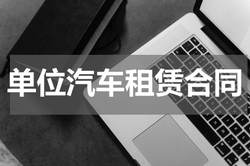 单位汽车租赁合同