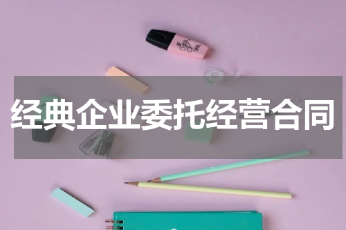 经典企业委托经营合同