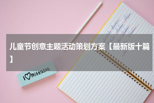 儿童节创意主题活动策划方案【最新版十篇】