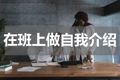在班上做自我介绍
