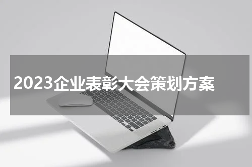 2023企业表彰大会策划方案