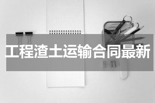 工程渣土运输合同最新