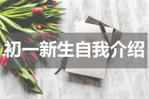 初一新生自我介绍