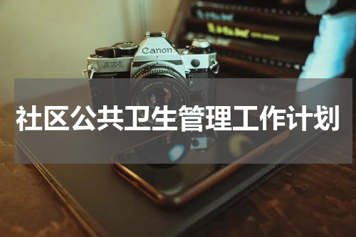 社区公共卫生管理工作计划
