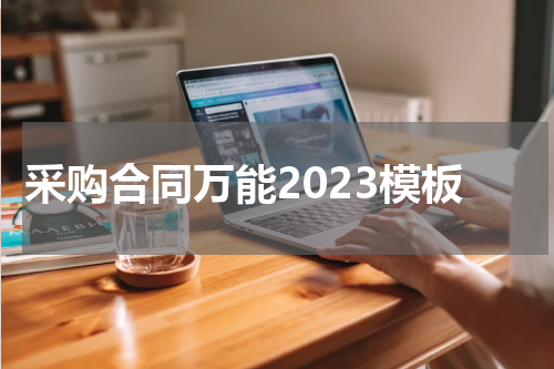 采购合同万能2023模板