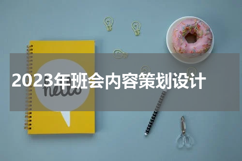 2023年班会内容策划设计