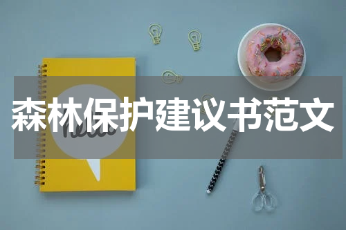 森林保护建议书范文