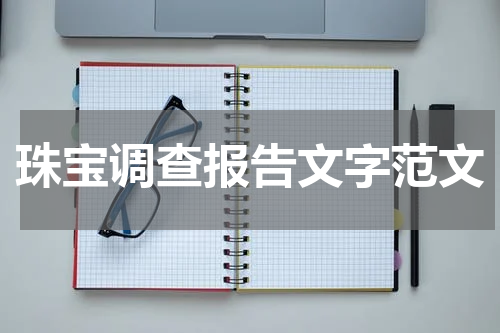 珠宝调查报告文字范文