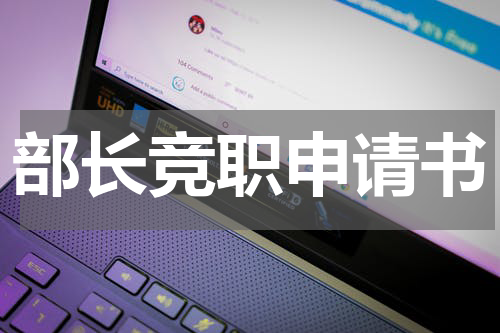 部长竞职申请书