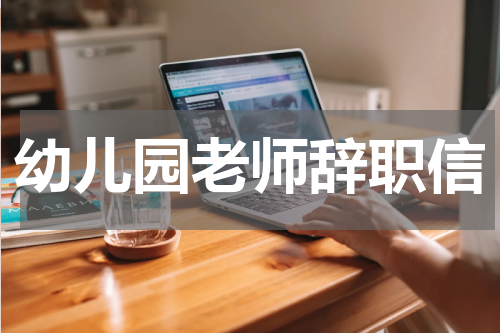 幼儿园老师辞职信