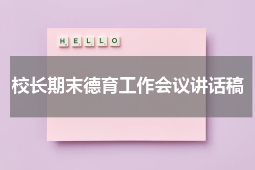 校长期末德育工作会议讲话稿