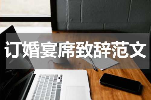 订婚宴席致辞范文