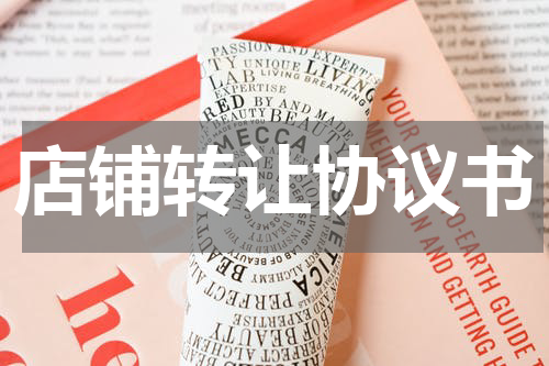店铺转让协议书