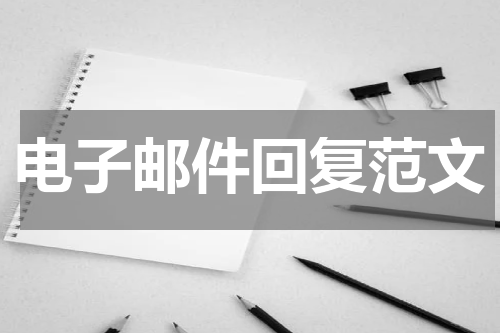 电子邮件回复范文