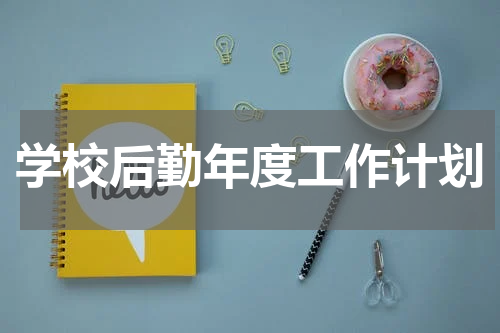 学校后勤年度工作计划