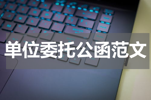 单位委托公函范文