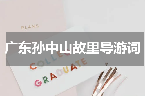 广东孙中山故里导游词