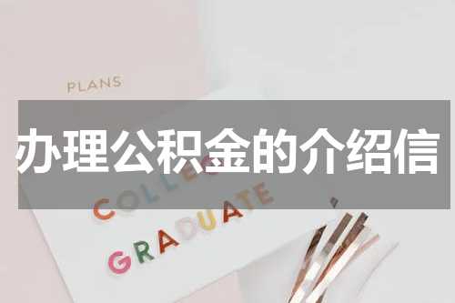 办理公积金的介绍信