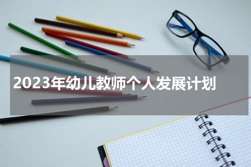 2023年幼儿教师个人发展计划