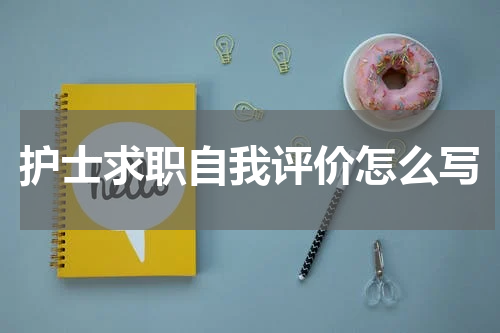 护士求职自我评价怎么写
