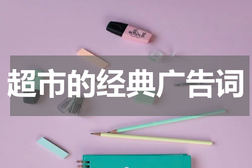 超市的经典广告词
