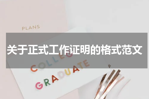 关于正式工作证明的格式范文