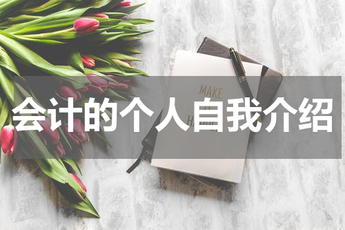 会计的个人自我介绍