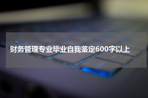 财务管理专业毕业自我鉴定600字以上