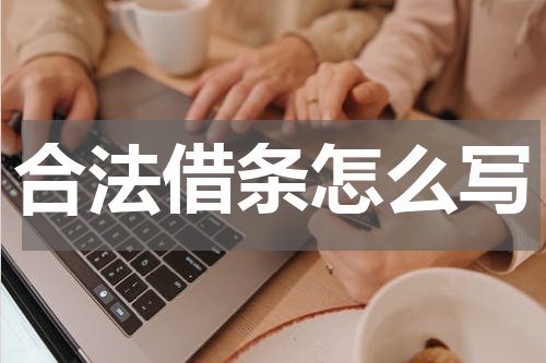 合法借条怎么写