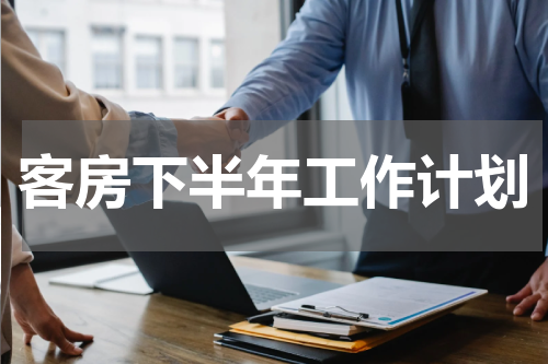 客房下半年工作计划