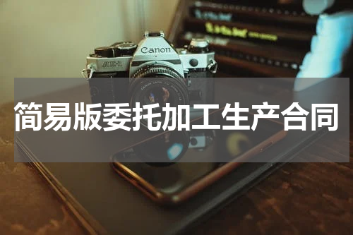 简易版委托加工生产合同