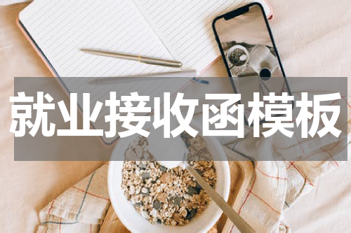 就业接收函模板