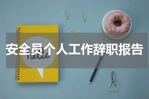 安全员个人工作辞职报告