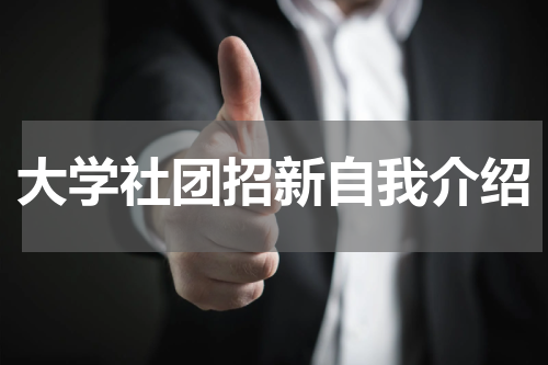 大学社团招新自我介绍