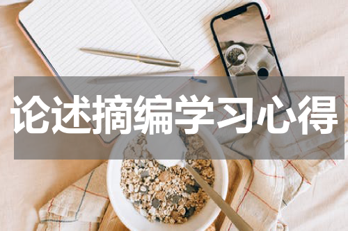论述摘编学习心得