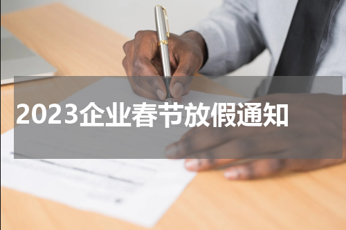 2023企业春节放假通知