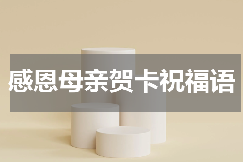 感恩母亲贺卡祝福语