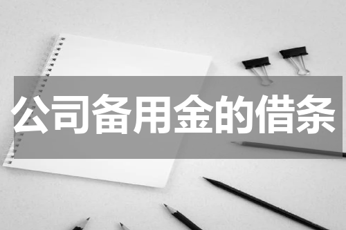 公司备用金的借条