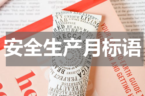 安全生产月标语