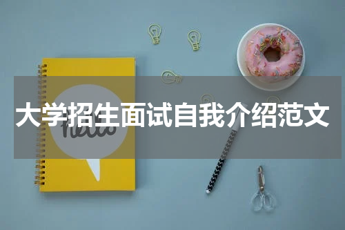 大学招生面试自我介绍范文