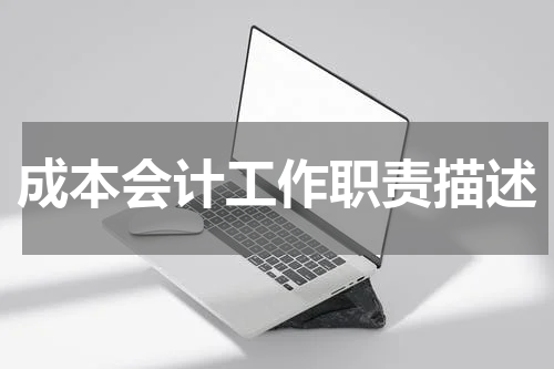 成本会计工作职责描述