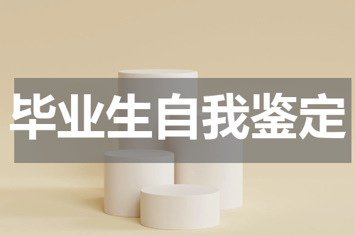 毕业生自我鉴定
