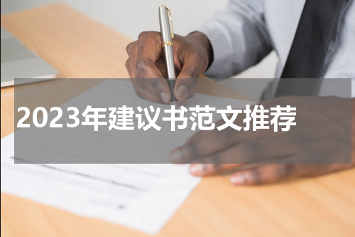 2023年建议书范文推荐