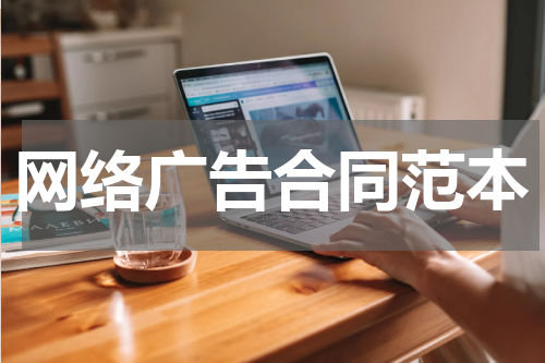 网络广告合同范本