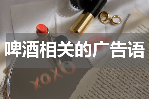 啤酒相关的广告语