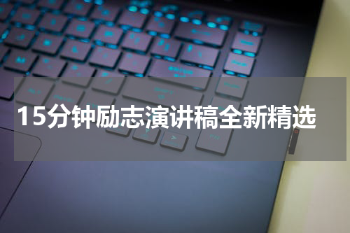 15分钟励志演讲稿全新精选