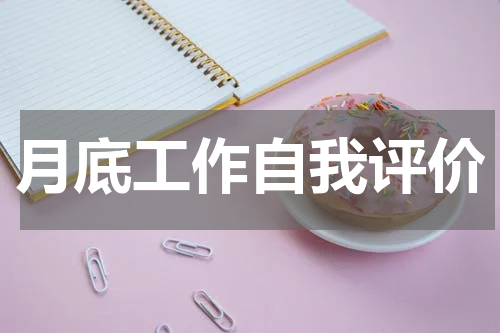 月底工作自我评价