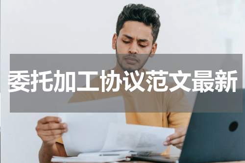 委托加工协议范文最新
