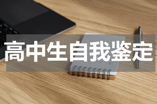 高中生自我鉴定