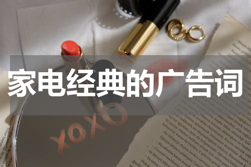 家电经典的广告词